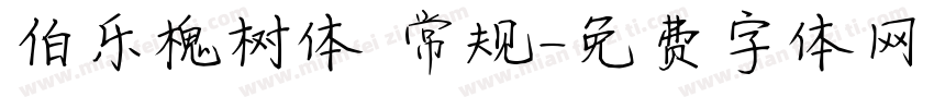 伯乐槐树体 常规字体转换